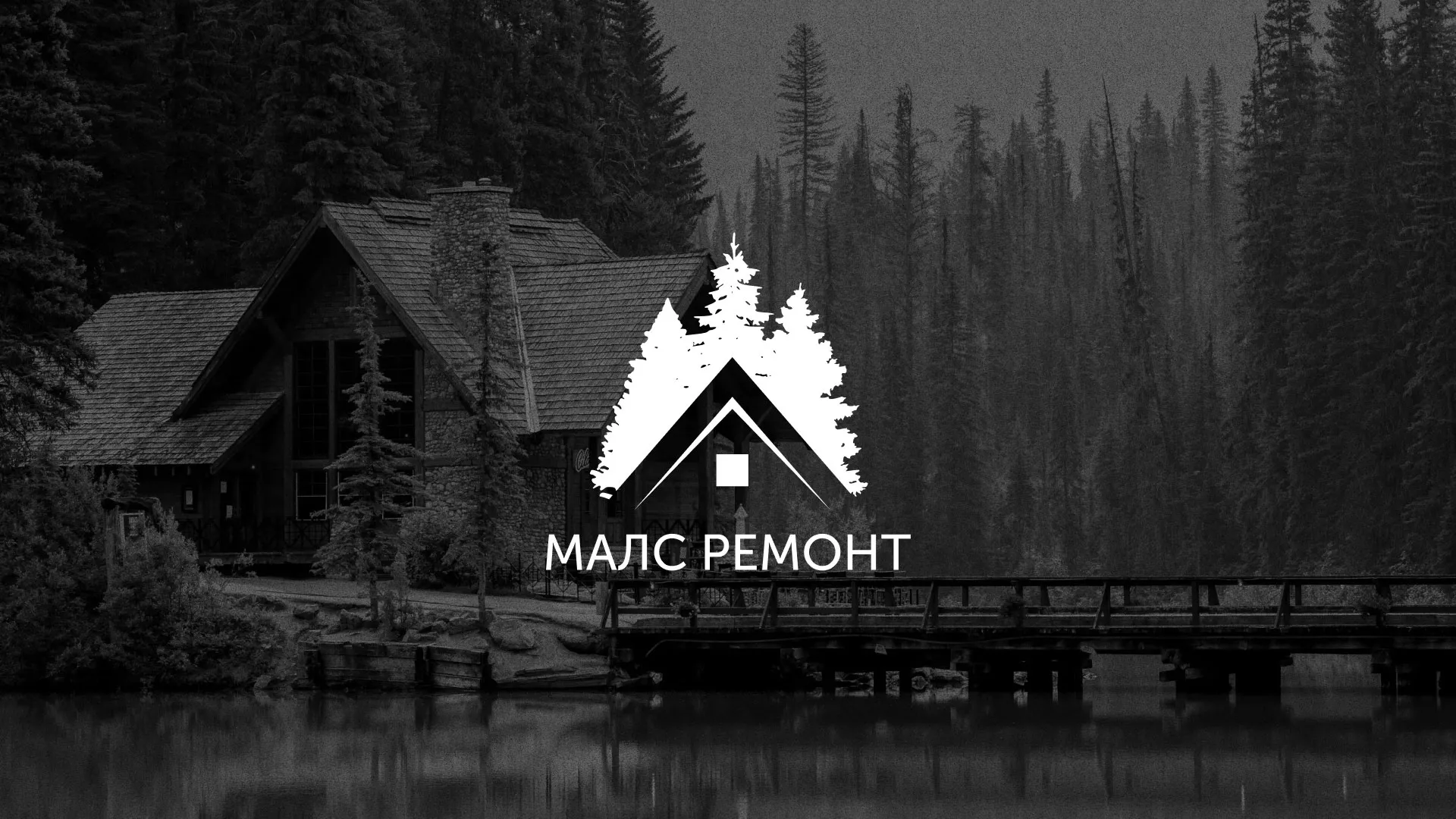Разработка логотипа для компании «МАЛС РЕМОНТ» в Суворове